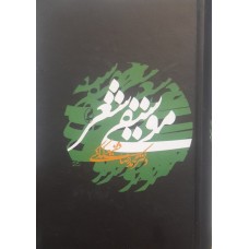  خرید کتاب موسیقی شعر . محمد رضا شفیعی کدکنی .  انتشارات:   آگاه.