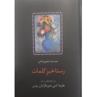 کتاب رستاخیز کلمات 
