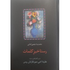کتاب رستاخیز کلمات 