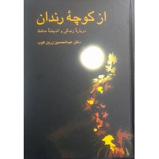 کتاب از کوچه رندان 