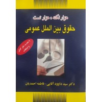 کتاب هزار نکته هزار تست حقوق بین الملل عمومی 