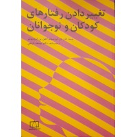 کتاب تغییر دادن رفتارهای کودکان و نوجوانان 