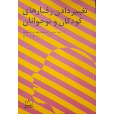 کتاب تغییر دادن رفتارهای کودکان و نوجوانان 