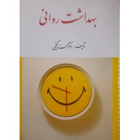 کتاب بهداشت روانی 