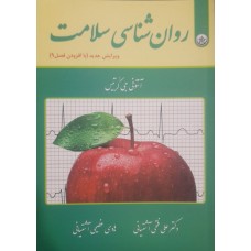کتاب روان شناسی سلامت 