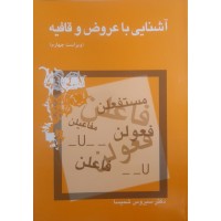 کتاب آشنایی با عروض و قافیه 