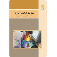 کتاب مدیریت فرایند آموزش 