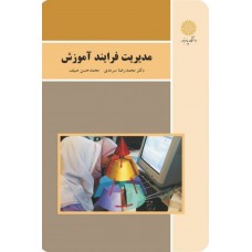کتاب مدیریت فرایند آموزش 