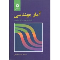 کتاب امار مهندسی 