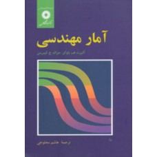  خرید کتاب امار مهندسی . جرالد لیبرمن . هاشم محلوجی .  انتشارات:   مرکزنشردانشگاهی.