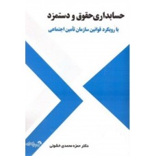 کتاب حسابداری حقوق و دستمزد با رویکرد قوانین سازمان تامین اجتماعی 