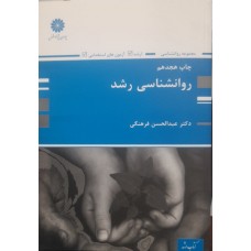 کتاب روانشناسی رشد 