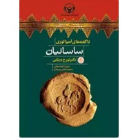 کتاب ناگفته های امپراتوری ساسانیان 