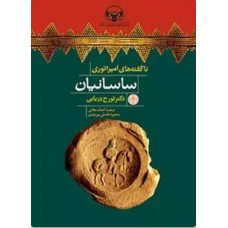 کتاب ناگفته های امپراتوری ساسانیان 