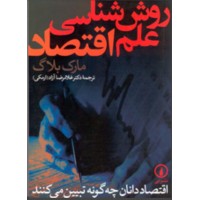 کتاب روش شناسی علم اقتصاد 