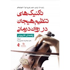 کتاب تکنیک های تنظیم هیجان در روان درمانی 
