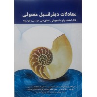کتاب معادلات دیفرانسیل معمولی 