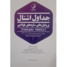  خرید کتاب جداول اشتال . محمد حسین علیزاده .  انتشارات:   نوآور.