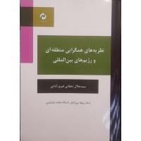کتاب نظریه های همگرایی منطقه ای و رژیم های بین المللی 