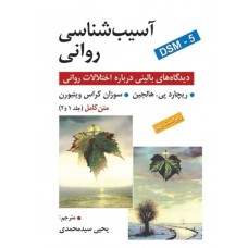 کتاب آسیب شناسی روانی جلد 1 و 2