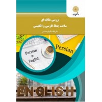 کتاب بررسی مقابله ای ساخت جمله فارسی و انگلیسی 