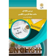 کتاب بررسی مقابله ای ساخت جمله فارسی و انگلیسی 