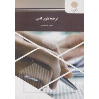 کتاب ترجمه متون ادبی 