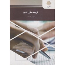 کتاب ترجمه متون ادبی 