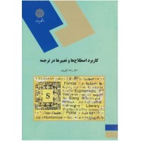 کتاب کاربرد اصطلاح ها و تعبیر ها در ترجمه 