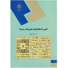 کتاب کاربرد اصطلاح ها و تعبیر ها در ترجمه 