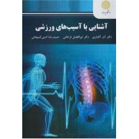 کتاب آشنایی با آسیب های ورزشی 