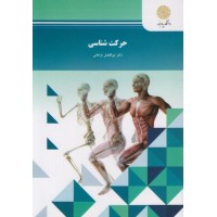کتاب حرکت شناسی 