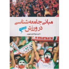 کتاب مبانی جامعه شناسی در ورزش 
