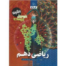 کتاب فرمول بیست ریاضی دهم
