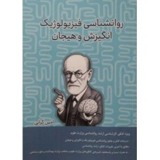 کتاب روانشناسی فیزیولوژیک و انگیزش و هیجان 