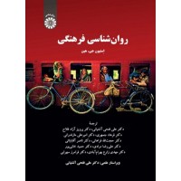 کتاب روان شناسی فرهنگی کد 2377