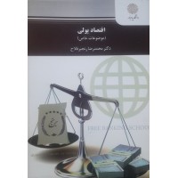 کتاب اقتصاد پولی 