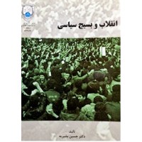 کتاب دسته دوم انقلاب و بسیج سیاسی 