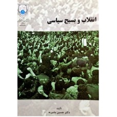 کتاب دسته دوم انقلاب و بسیج سیاسی 