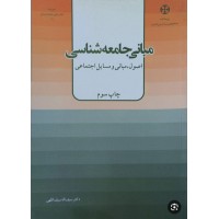 کتاب دست دوم مبانی جامعه شناسی 