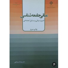  خرید کتاب دست دوم مبانی جامعه شناسی . سیف اله سیف اللهی .  انتشارات:  سیف الهی .
