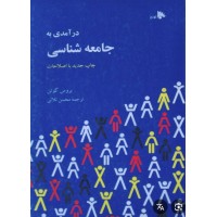 کتاب دست دوم درآمدی به چامعه شناسی 