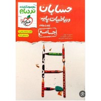 کتاب جامع نردبام  حسابان و ریاضیات پایه پیشرفته 