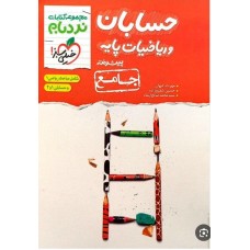 کتاب جامع نردبام  حسابان و ریاضیات پایه پیشرفته 