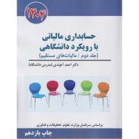 حسابداری مالیاتی با رویکرد دانشگاهی جلددوم/مالیات برارزش افزوده