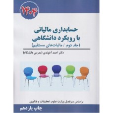 حسابداری مالیاتی با رویکرد دانشگاهی جلددوم/مالیات برارزش افزوده
