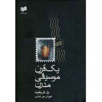 کتاب یک قرن موسیقی مدرن 