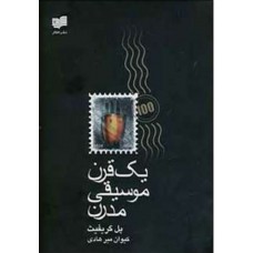 کتاب یک قرن موسیقی مدرن 