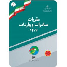 کتاب مقرارت صادرات و واردات 1404