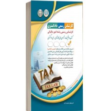 کتاب کارشناس رسمی دادگستری امور مالیاتی